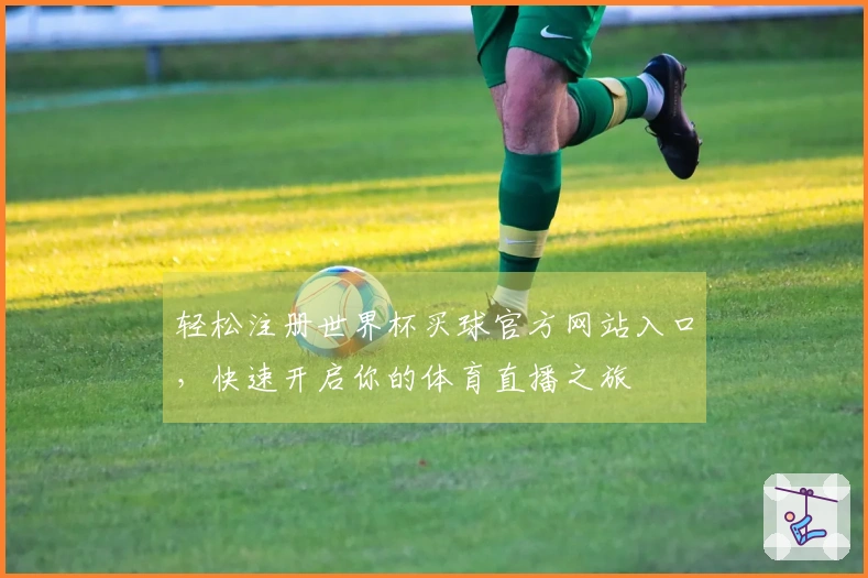 轻松注册世界杯买球官方网站入口，快速开启你的体育直播之旅