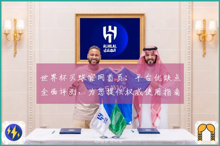 世界杯买球官网首页：平台优缺点全面评测，为您提供权威使用指南