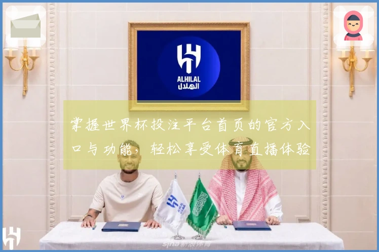 掌握世界杯投注平台首页的官方入口与功能，轻松享受体育直播体验