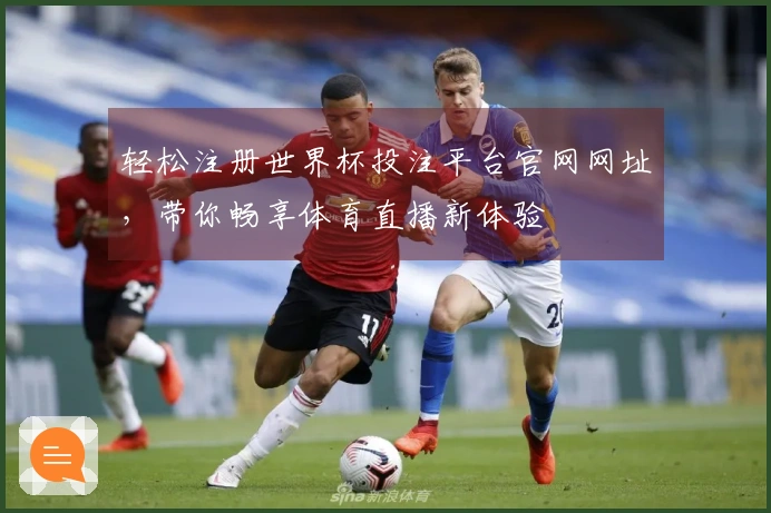轻松注册世界杯投注平台官网网址，带你畅享体育直播新体验