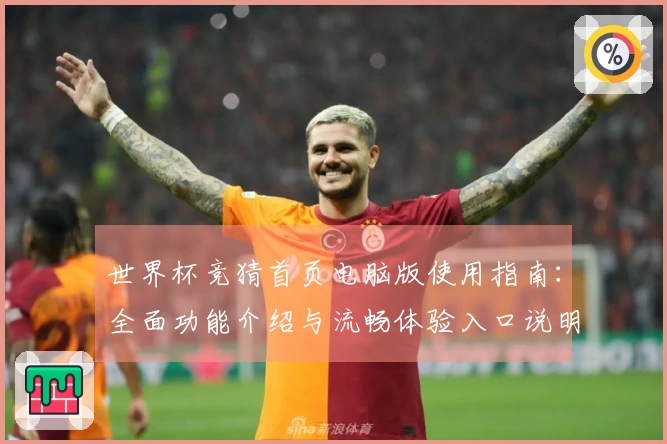 世界杯竞猜首页电脑版使用指南：全面功能介绍与流畅体验入口说明