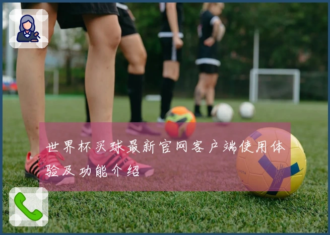 世界杯买球最新官网客户端使用体验及功能介绍
