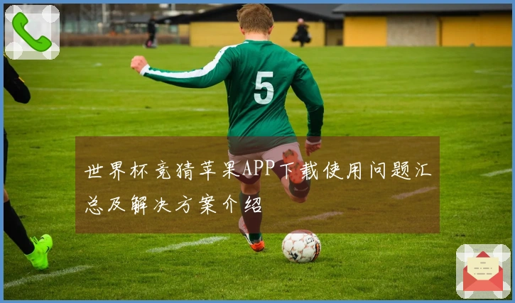 世界杯竞猜苹果APP下载使用问题汇总及解决方案介绍