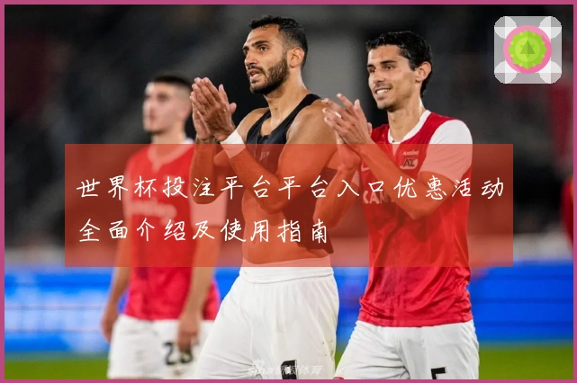 世界杯投注平台平台入口优惠活动全面介绍及使用指南